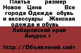 Платье 52-54 размер. Новое › Цена ­ 1 200 - Все города Одежда, обувь и аксессуары » Женская одежда и обувь   . Хабаровский край,Амурск г.